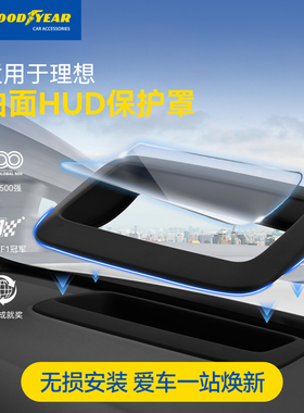 固特异适用理想i6i8L6L7L8L9抬头显示保护框HUD保护罩仪表台配件