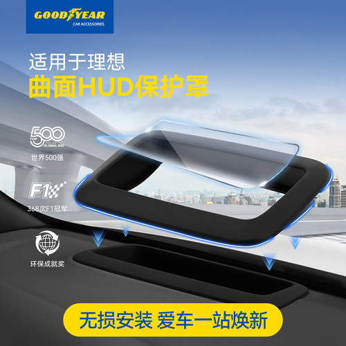 固特异理想HUD保护罩仪表台配件