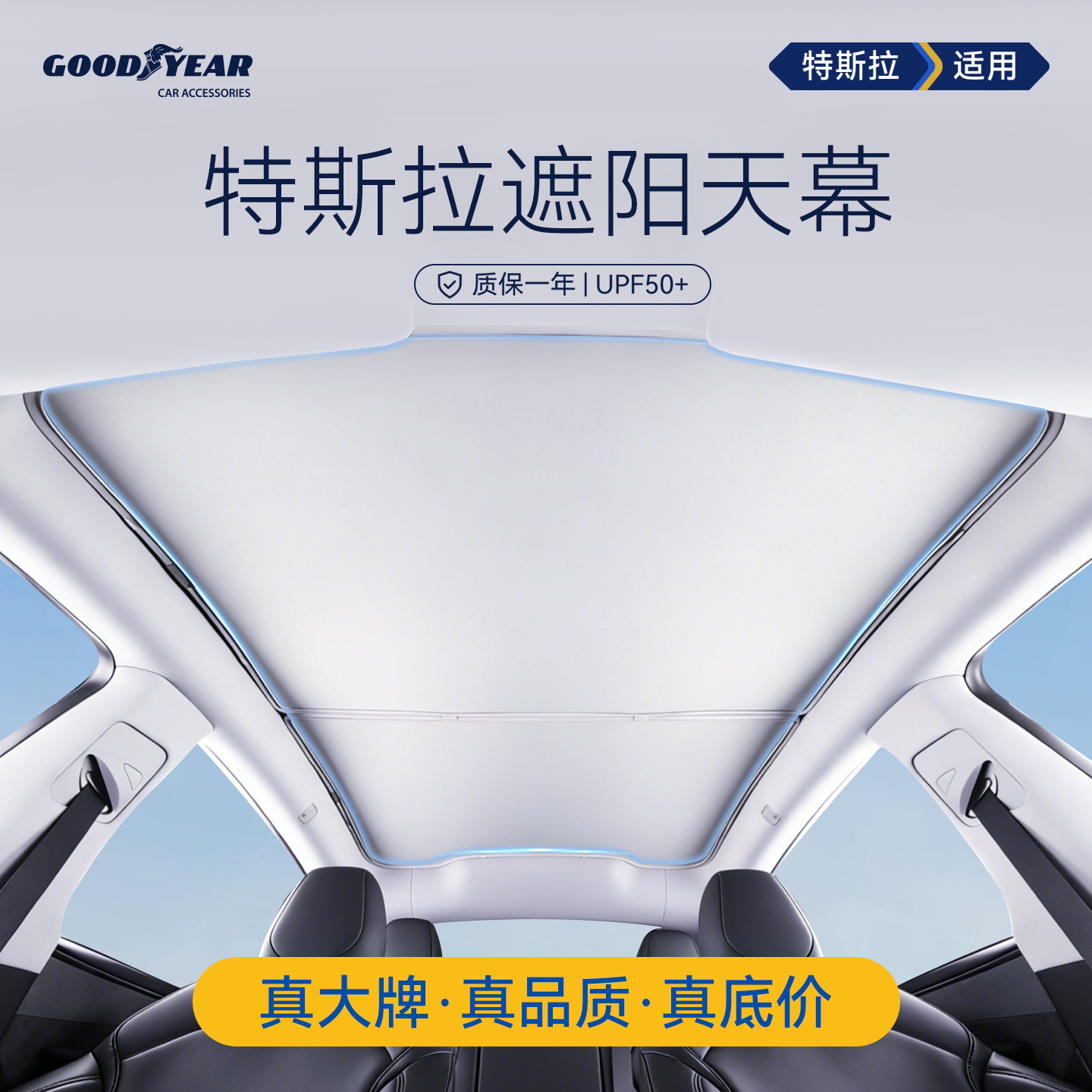 固特异遮阳帘遮阳挡适用特斯拉ModelY/3/YL天窗车顶防晒隔热天幕