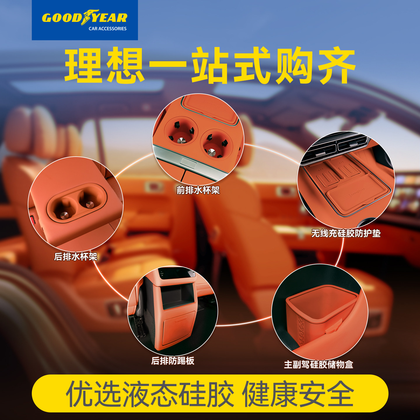 固特异硅胶车用水杯架防虫网适用理想L6L7L8L9i8i6一站式购齐配件