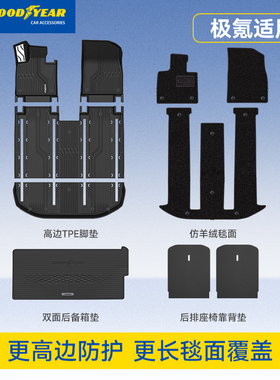 固特异tpe脚垫适用于极氪9X/7X 001 007/007GT汽车脚垫后备箱配件