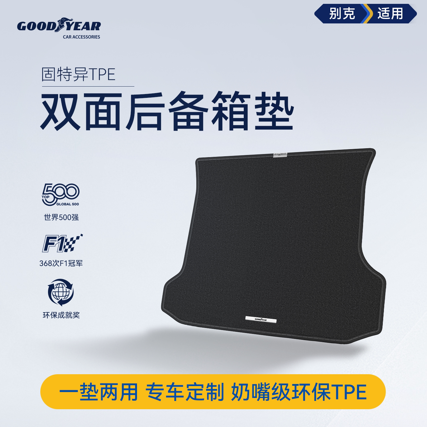 固特异TPE双面后备箱垫适用别克昂科威/君威/GL8/至境E7/L7尾箱垫