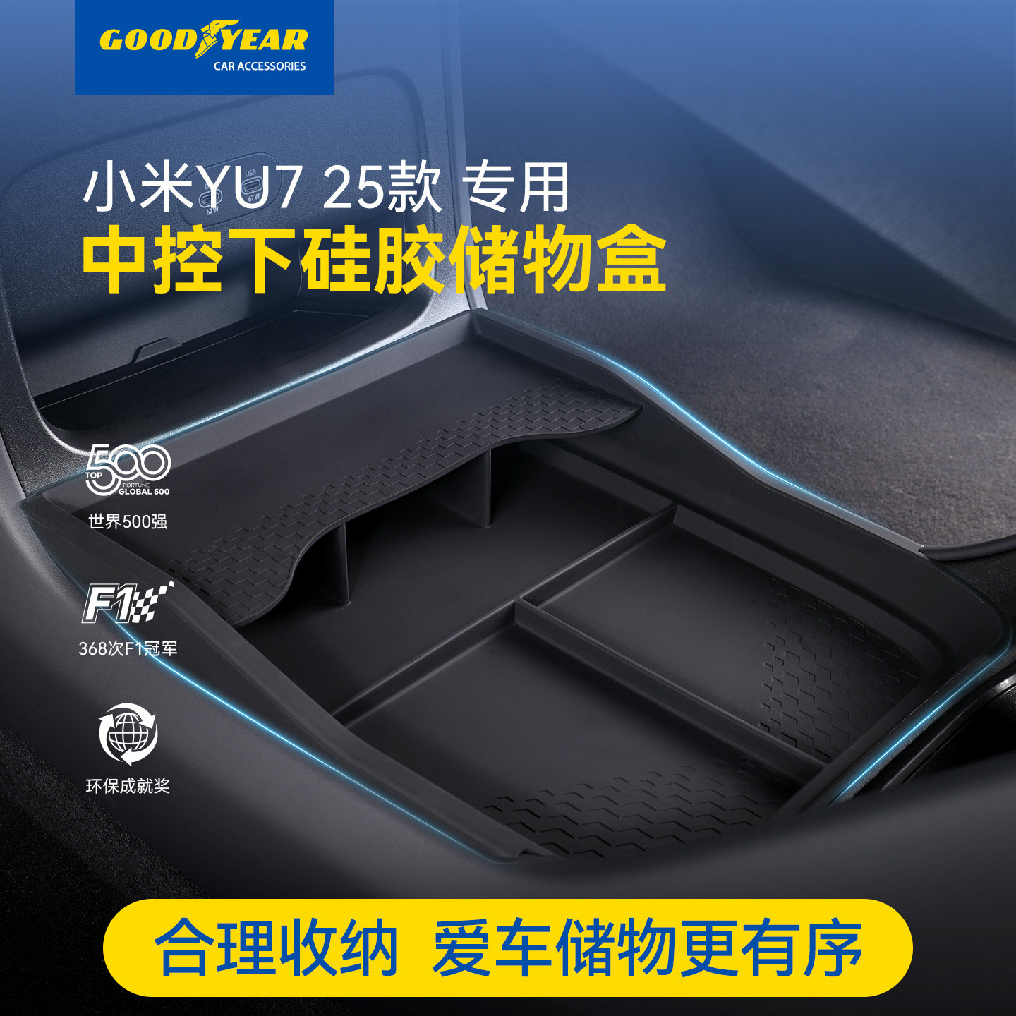固特异适用于小米YU7 SU7/Ultra中控下层硅胶储物盒扶手箱收纳盒,汽车用品/电子/清洗/改装,车载收纳箱/袋/盒,淘宝优惠券,粉丝福利购,淘宝优惠卷