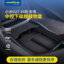 固特异适用于小米YU7 Ultra中控下层硅胶储物盒扶手箱收纳盒 SU7