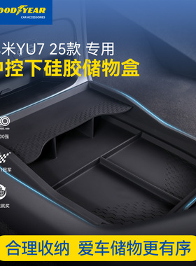 固特异适用于小米YU7 SU7/Ultra中控下层硅胶储物盒扶手箱收纳盒