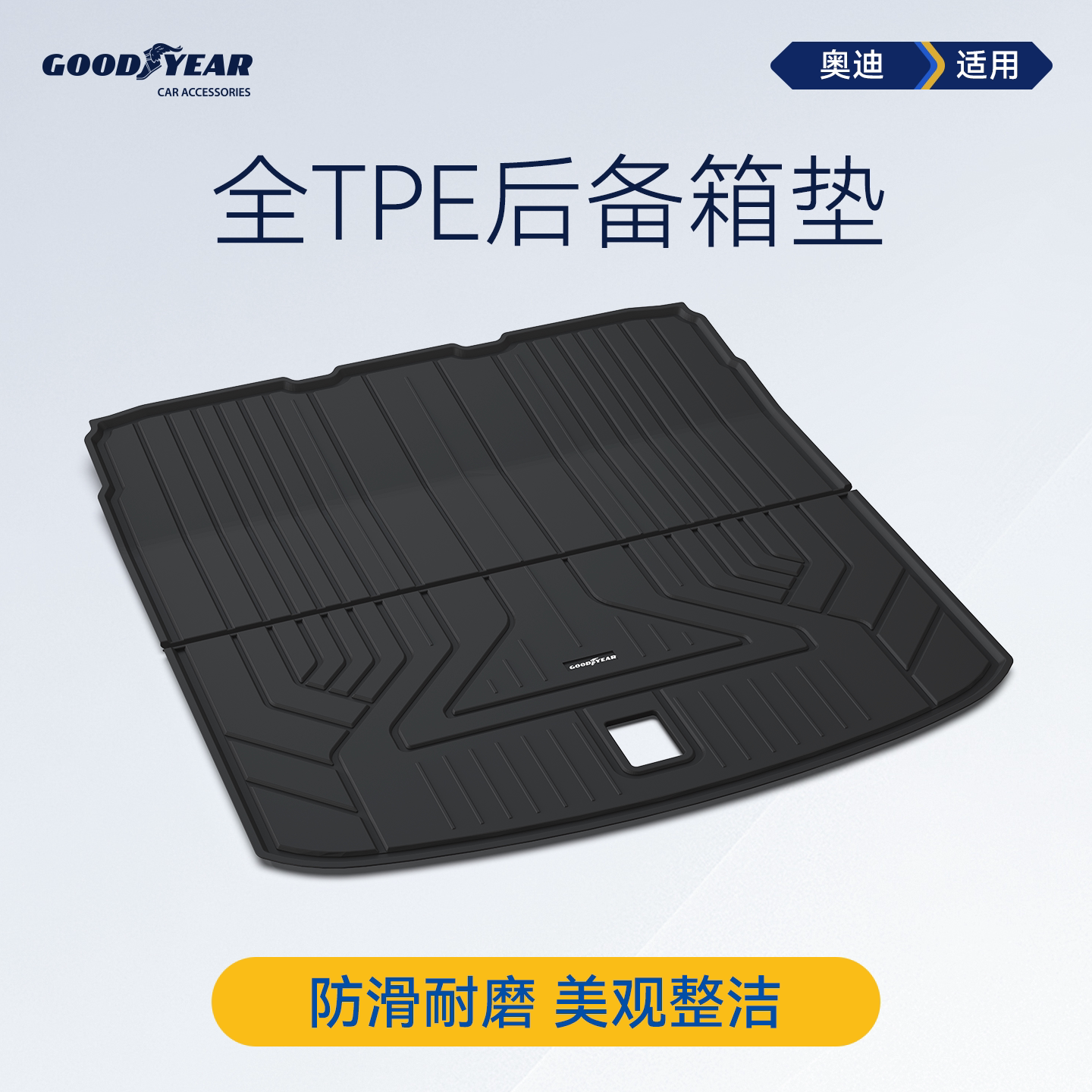 固特异全TPE汽车防水后备箱垫适用于奥迪A4L A6L A7L Q3Q5L尾箱垫