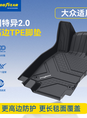 固特异高边全TPE汽车脚垫适用大众帕萨特迈腾途观L探岳X途昂X速腾