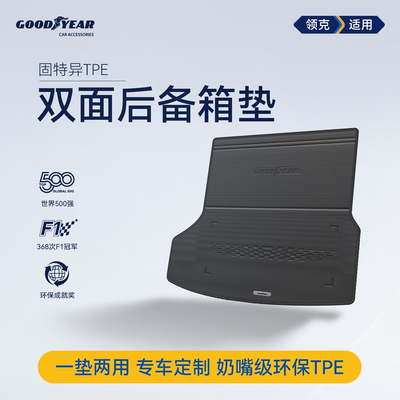 领克TPE双面后备箱垫尾箱垫