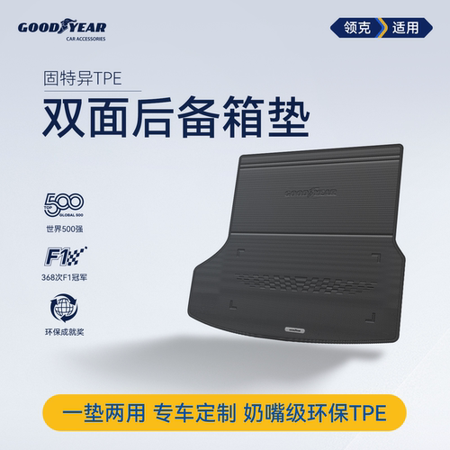 领克TPE双面后备箱垫尾箱垫