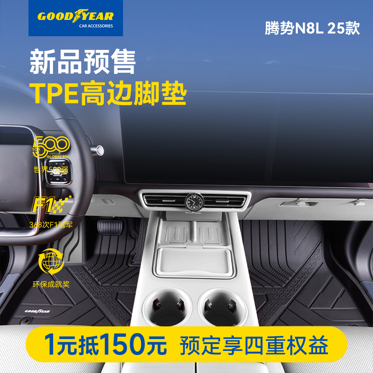 固特异腾势N8L全包围汽车脚垫