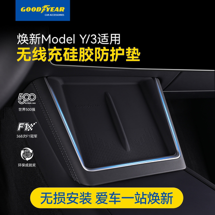 固特异中控无线充硅胶垫适用特斯拉焕新版ModelY/YL/3防滑保护垫