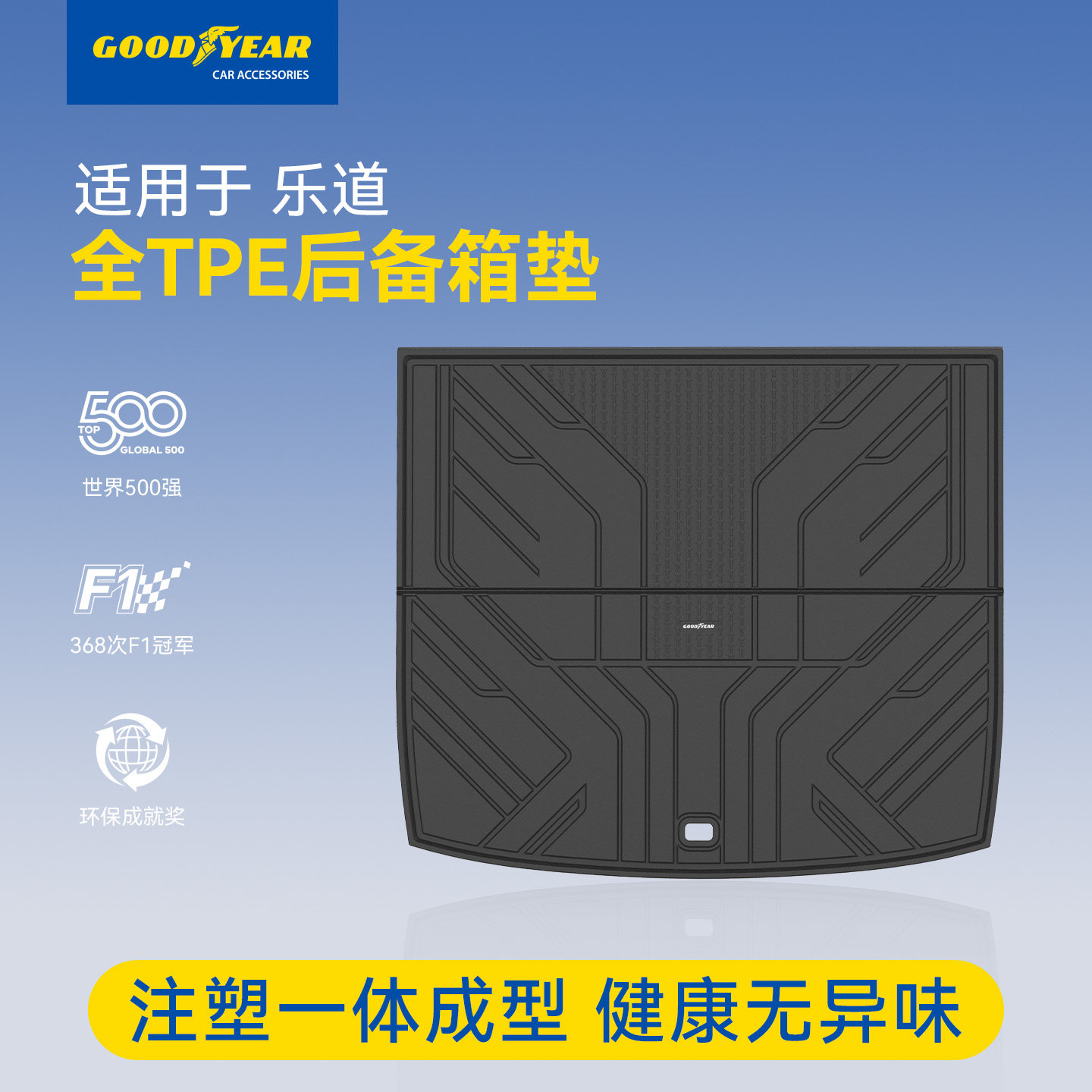 固特异全TPE后备箱垫适用于乐道L60/L90汽车改装配件防水尾箱垫