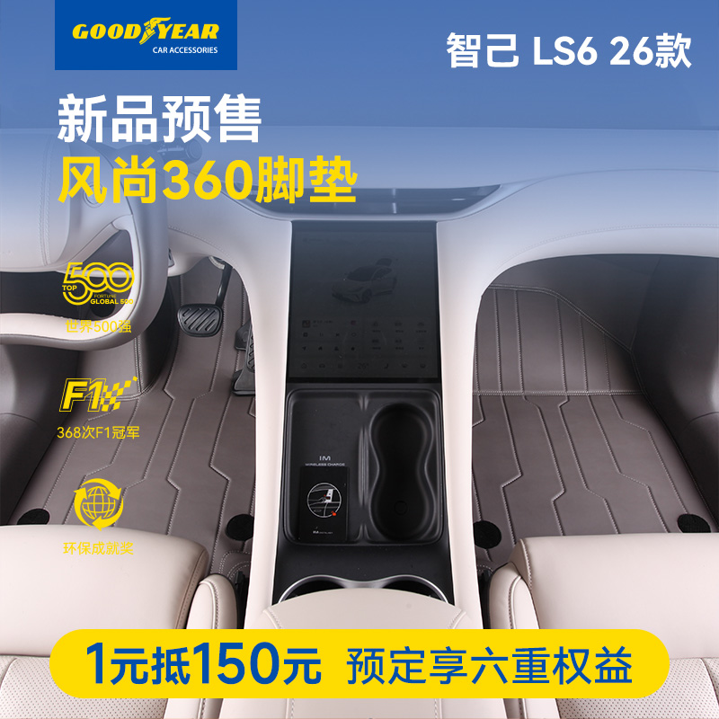 固特异智己LS6全包围汽车脚垫