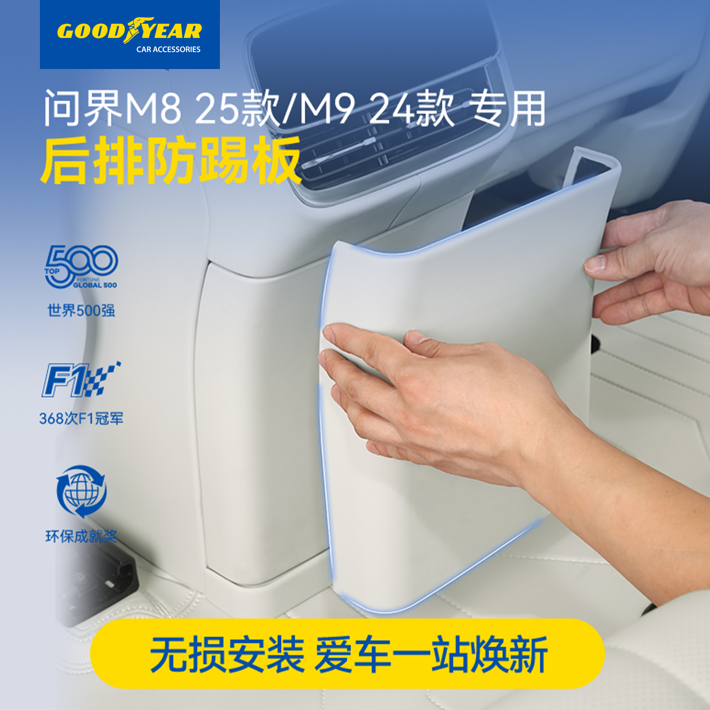 固特异问界后排防踢板冰箱护垫