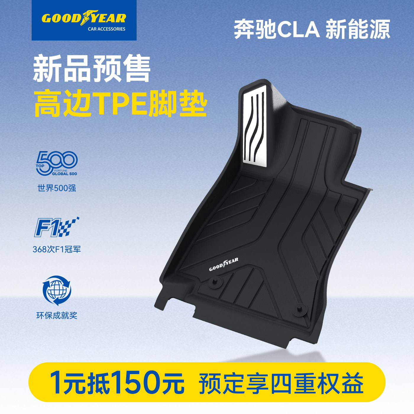 固特异全TPE脚垫适用于奔驰CLA