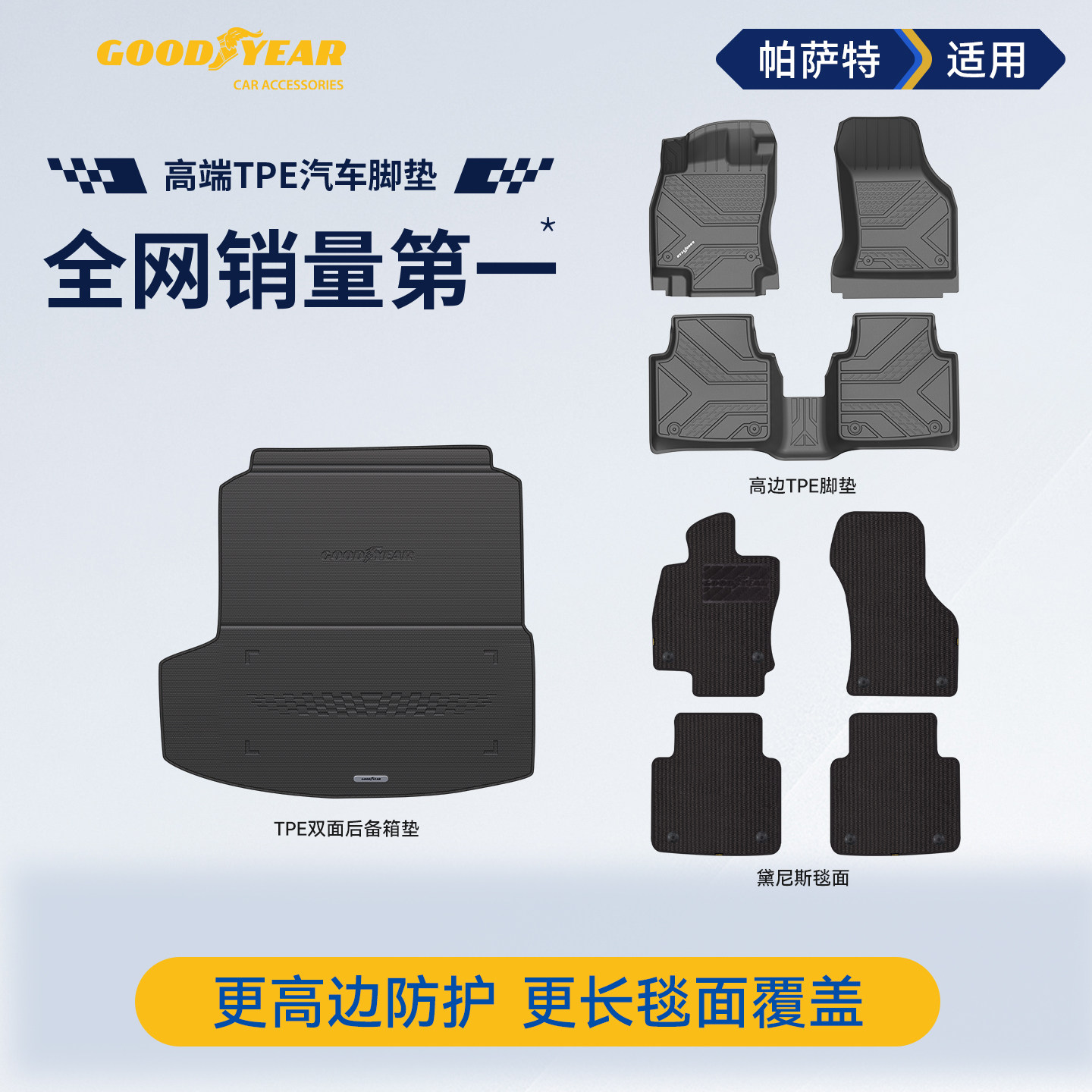 固特异高边全TPE汽车脚垫适用大众帕萨特尾箱垫后备箱垫地垫地毯