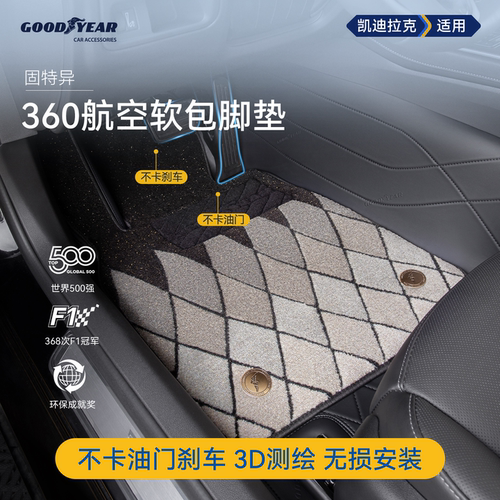 凯迪拉克360航空软包全包围脚垫