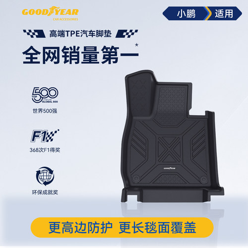 固特异小鹏高边全TPE环保脚垫