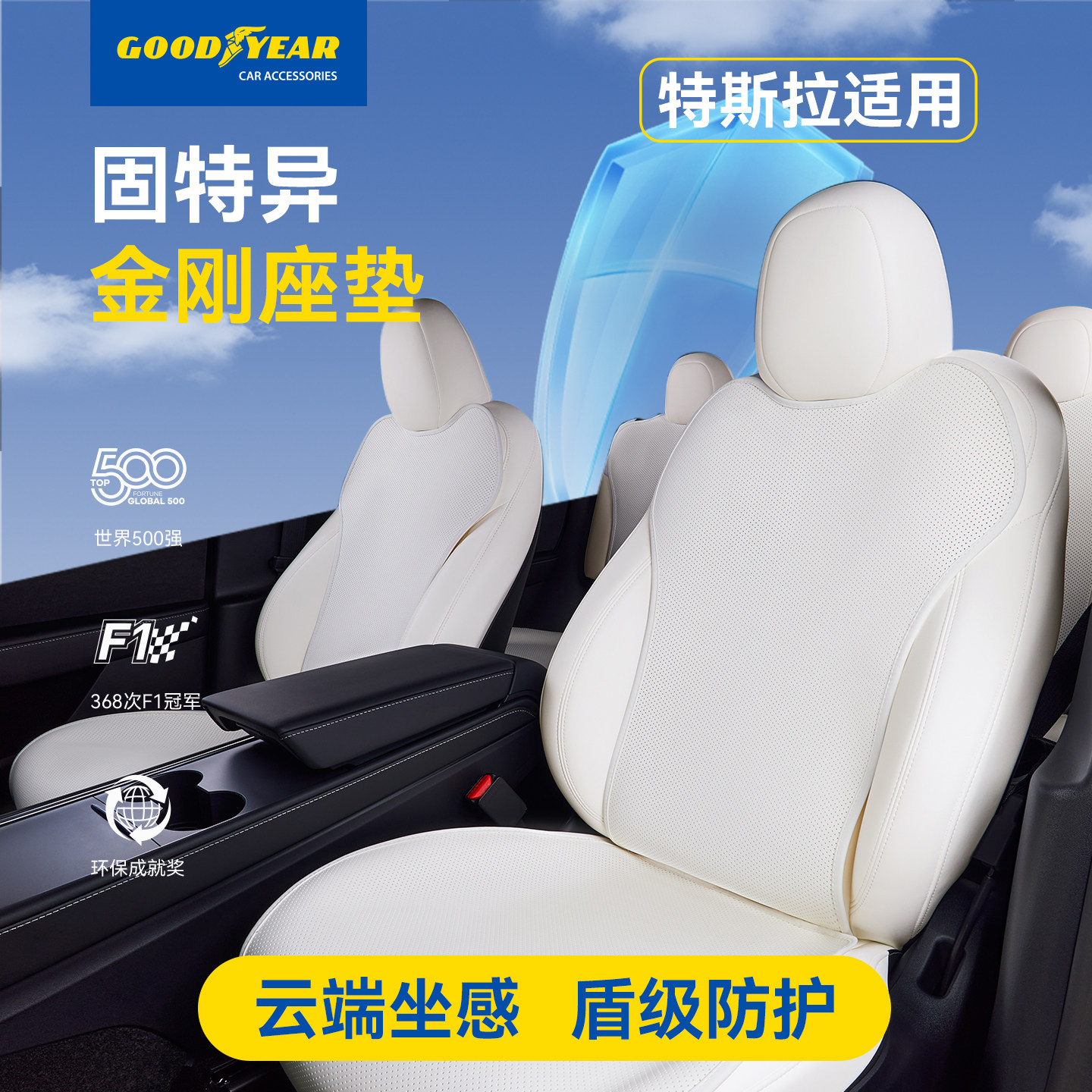 固特异汽车座垫适用于特斯拉Model Y/3/YL焕新版四季通用保护套装