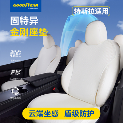 固特异特斯拉四季通用透气座垫