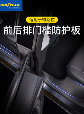 固特异门槛条适用特斯拉ModelY/YL/3前后门保护条门槛防护板配件