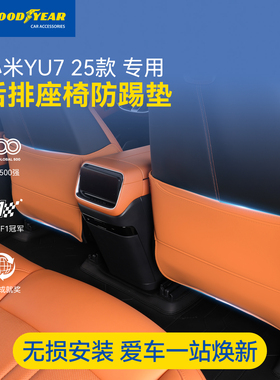 固特异座椅防踢垫适用小米YU7防护垫后排座椅靠背冰箱保护板配件
