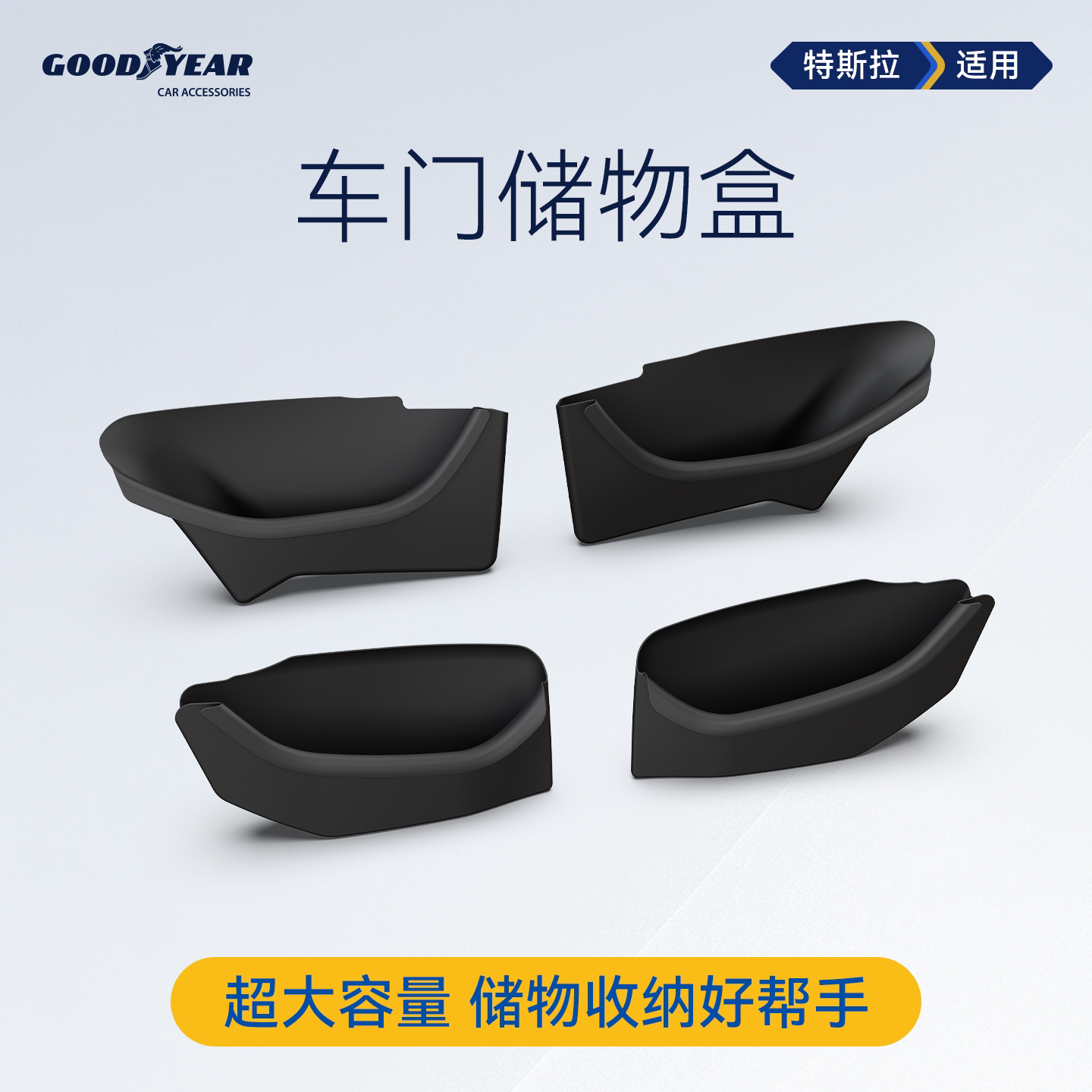 固特异车门储物盒适用特斯拉Model Y L/Y/3焕新版收纳盒改装配件