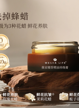 薇家檀香精油珍珠膏10g懒人面霜 紧致抗皱 50%珍珠粉 日夜可用