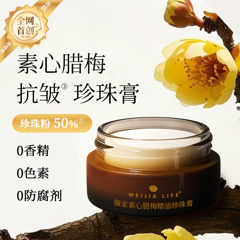 素心腊梅精油珍珠膏10g全网没同款 保湿抗皱 代替面霜50%珍珠粉