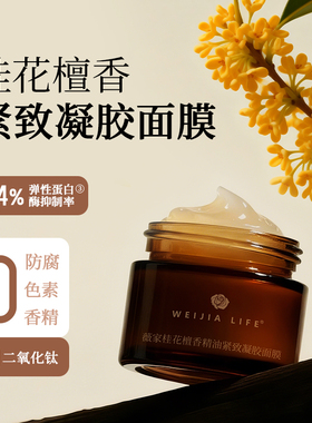 桂花紧致抗皱精华胶50g泛醇vb5凝胶精华液面膜抗皱保湿免洗睡膜