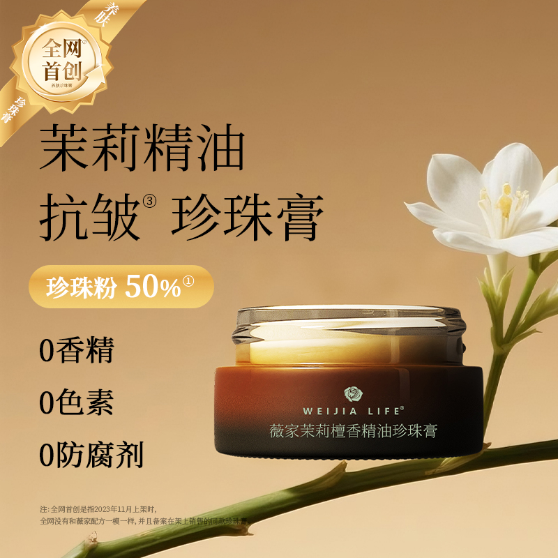 薇家茉莉檀香珍珠膏10g紧致抗皱保湿 贵妇懒人面霜非钛白日夜可用
