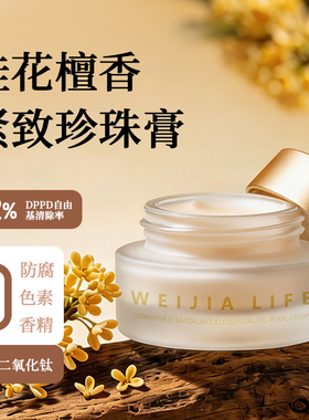薇家0香精0色素0防腐养肤珍珠膏