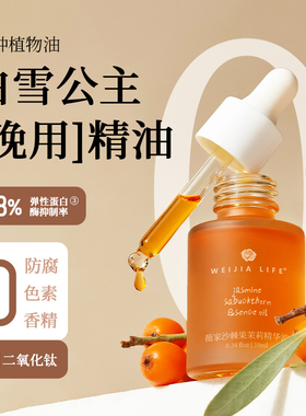 薇家白雪公主油10ml沙棘果茉莉精华油 黑色物质保湿以油养肤