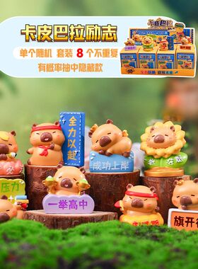 抖音爆款可爱憨态卡皮巴拉励志