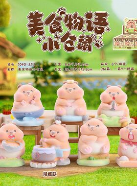新款萌宠美食物语小仓鼠盲盒创意