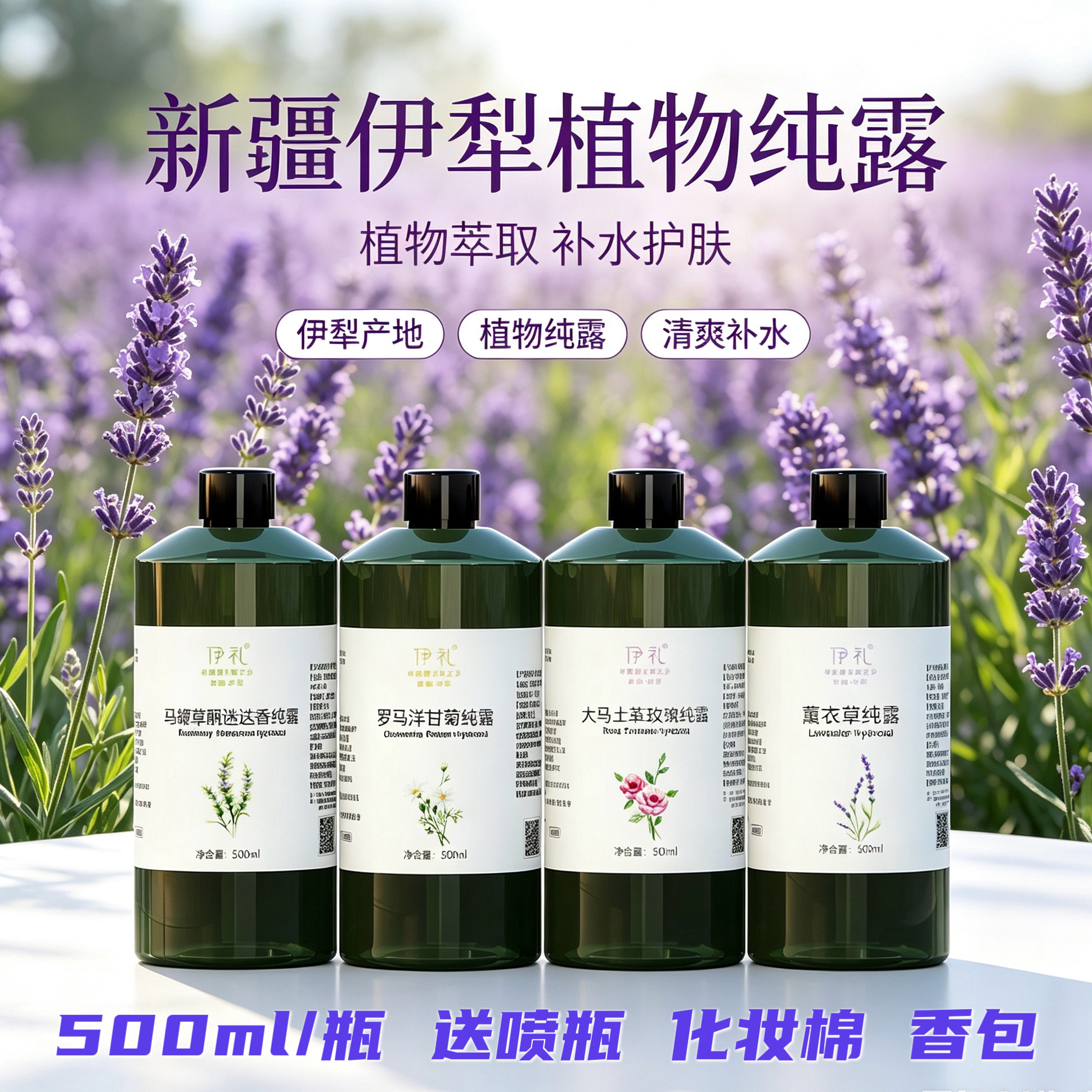 新疆伊犁65团薰衣草纯露伊礼玫瑰洋甘菊花水爽肤补水控油痘痘精油