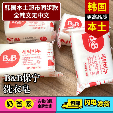 韩国本土BB保宁儿童幼儿去菌渍婴儿消毒洗衣皂200g肥皂香味随机