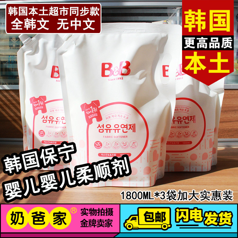 正品韩国保宁1.8L*3儿童宝宝专用去菌小孩新生儿婴儿柔顺剂液5.4L