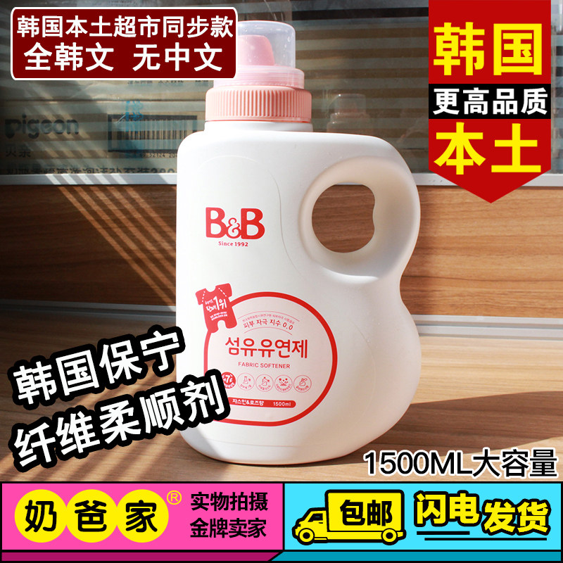 韩国保宁BB进口宝宝婴儿童小孩衣物纤维清洁消毒柔顺剂瓶装1500ml