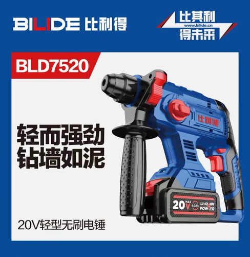 比利得BILIDE锂电无刷电锤冲击钻电镐电钻BLD-7520