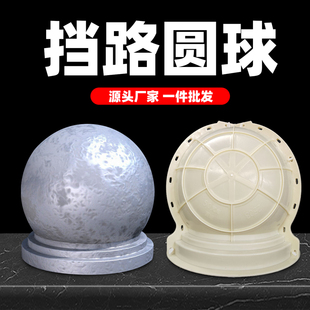 水泥圆球模具挡车隔离墩学校公园门口路障石球模型防撞护栏警示桩