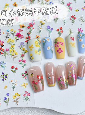 春日小野花浮雕美甲贴纸