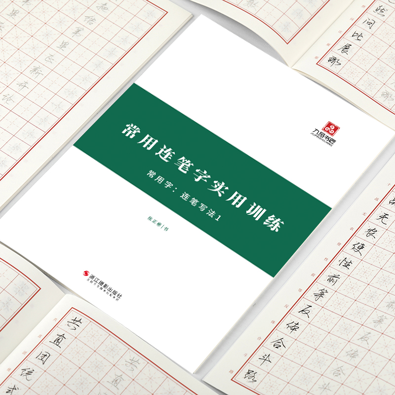 九品书匠手写常用字连笔