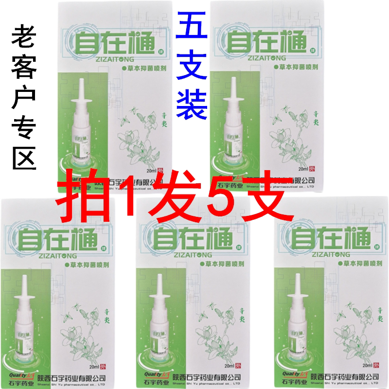石宇陕西草本抑菌喷剂包邮图片