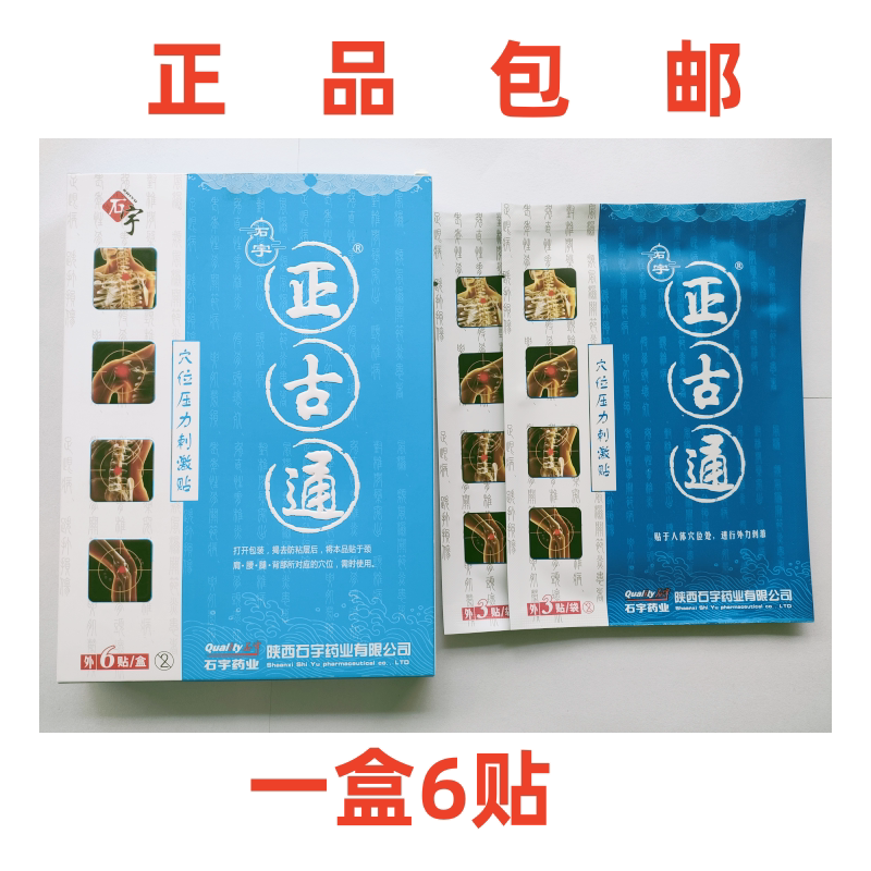 石宇药业正骨通贴陕西石图片