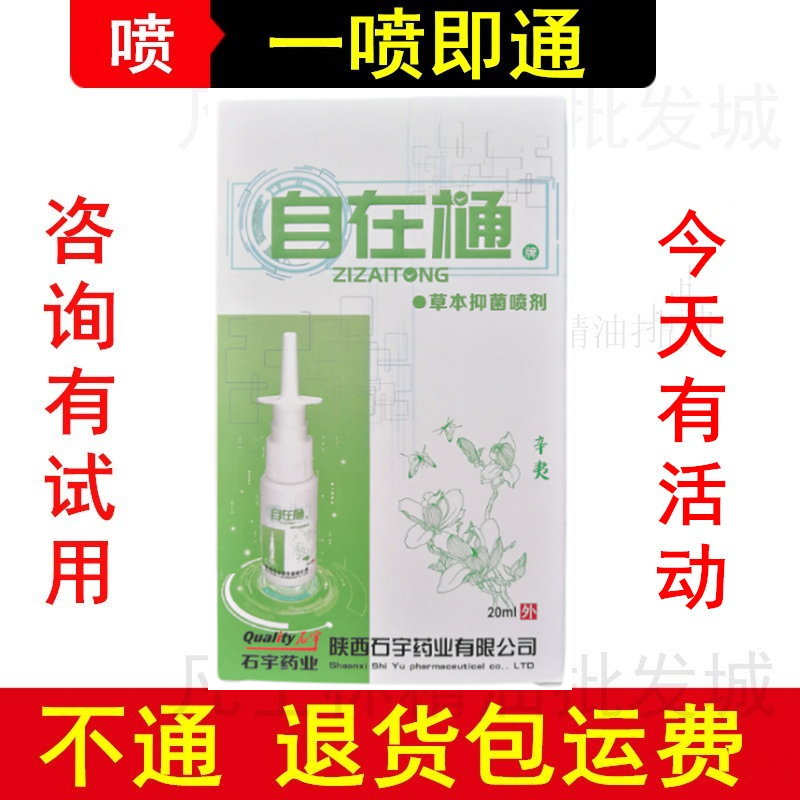 石宇自在樋自在通草本抑菌喷剂鼻炎通陕西石宇药业20ml包邮有活动 工业油品/胶粘/化学/实验室用品 消毒液 原图主图