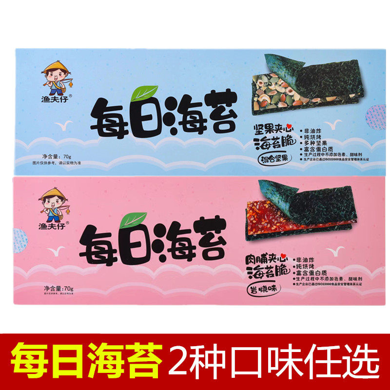 渔夫仔每日海苔70g肉脯岩烧味混合坚果夹心海苔脆片零食厦门特产
