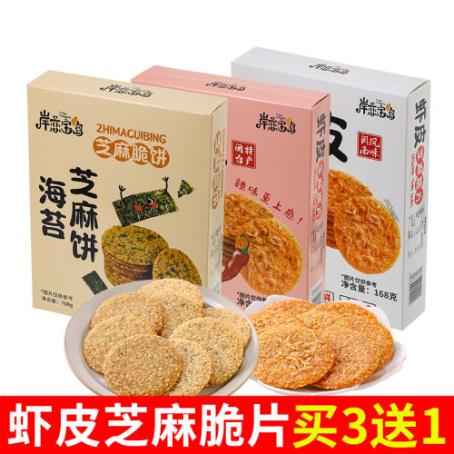 岸恋宝岛虾皮芝麻饼原味海苔香辣
