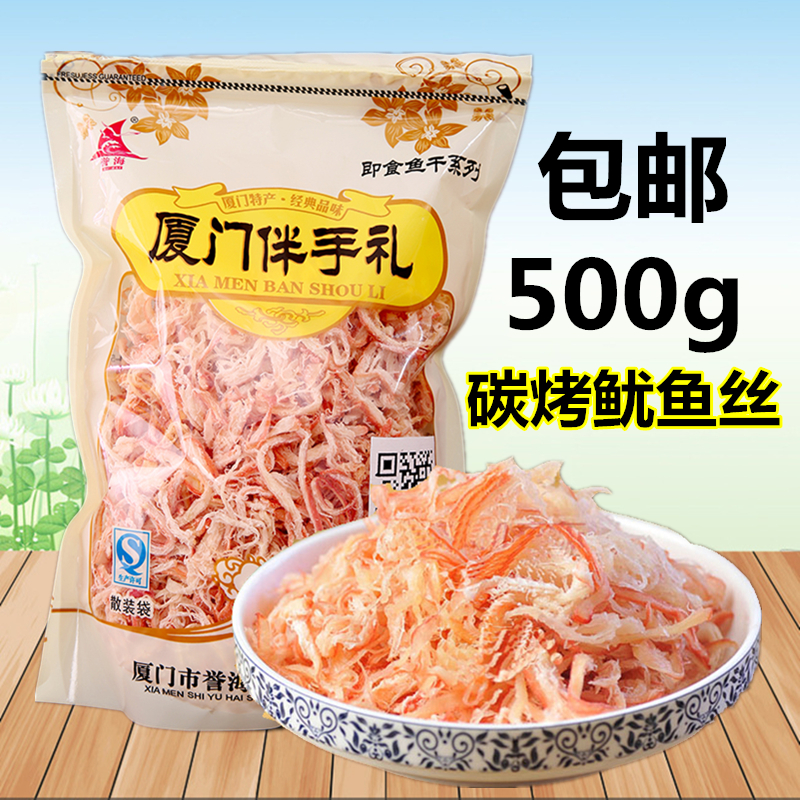 誉海碳烤鱿鱼丝500g即食鱼干海味零食海鲜鱼丝鱼条厦门特产伴手礼