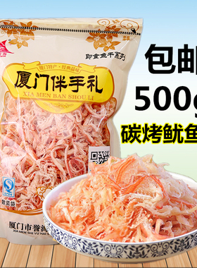 誉海碳烤鱿鱼丝500g即食鱼干海味零食海鲜鱼丝鱼条厦门特产伴手礼